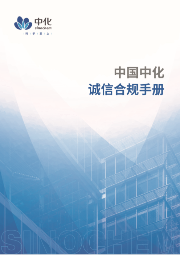 誠信合規(guī)手冊